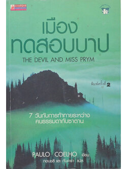 เมืองทดสอบบาป