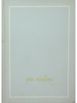 อุดม ทองอุไทย (รักลูกให้ถูกทาง)