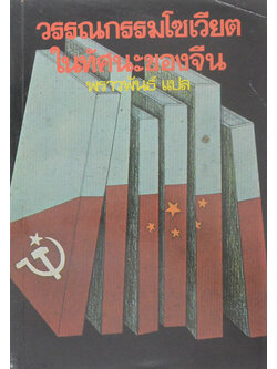 วรรณกรรมโซเวียตในทัศนะของจีน