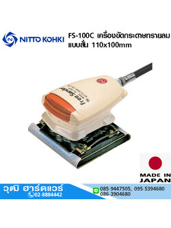 NITTO FS-100C เครื่องขัดกระดาษทรายลม แบบสั่น 110x100mm