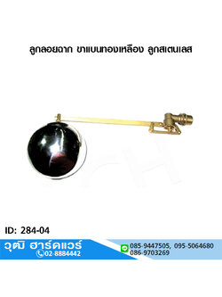 ลูกลอยฉาก ขาแบนทองเหลือง ลูกสเตนเลส