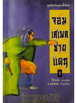 จอมเสเพลชายแดน (เล่ม 1) (ขายตามสภาพ)