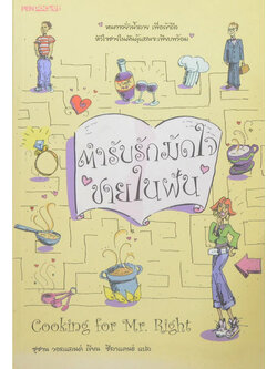 ตำรับรักมัดใจชายในฝัน