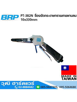 BRP PT 382N เครื่องขัดกระดาษทรายสายพานลม 10x330mm