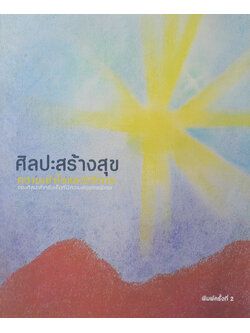 ศิลปะสร้างสุข ความเข้าใจและวิถีทางของศิลปะสำหรับเด็กที่มีความต้องการพิเศษ