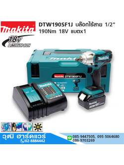 MAKITA DTW190SF1J บล๊อกไร้สาย 1/2" 190Nm 18V แบตx1