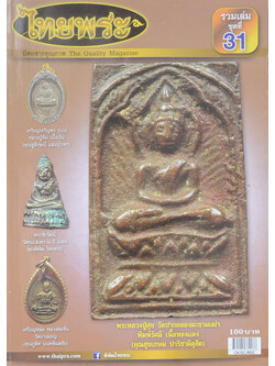 ไทยพระ รวมเล่มชุดที่ 31 (รวมชุด 2 เล่ม)