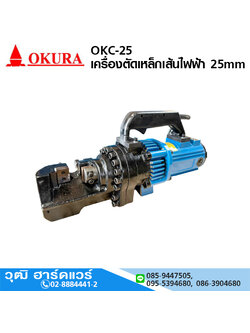 OKURA OKC-25 เครื่องตัดเหล็กเส้นไฟฟ้า 25mm 2000W/220V