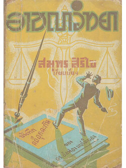 อาชญาวิทยา