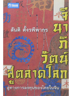 จีนาภิวัตน์...สู่ตลาดโลก (ขายตามสภาพ)