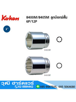 KOKEN 8400M / 8400A ลูกบ๊อกซ์สั้น 1" 6P 12P