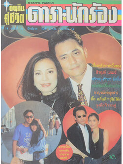 อนุทินคู่ชีวิต ดารา- นักร้อง ปีที่ 28 ฉบับที่ 411 กุมภาพันธ์ 2538