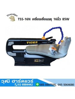 TIGER TSS-16N เครื่องเลื่อยฉลุ 16นิ้ว 85W
