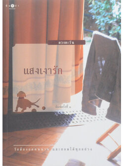 แสงเงารัก