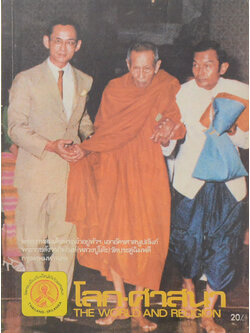 โลก-ศาสนา ปีที่ 1 ฉบับที่ 2 กันยายน 2525
