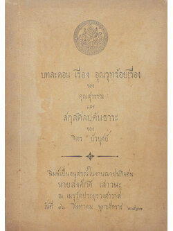 บทละคอน เรื่อง อุณรุทร้อยเรื่อง และ สกุลศิลปคันธาระ