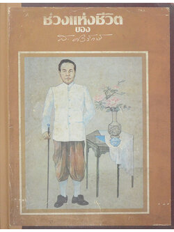 ช่วงแห่งชีวิต ของ ส.ศิวรักษ์ (ขายตามสภาพ)