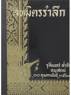 สหมิตรรำลึก (ธิดาตถาคต)