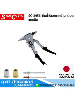 SUNCITY SC 3456 คีมย้ำรีเวท และ รีเวทน็อตแบบมือ