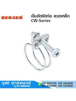 เข็มขัดรัดท่อ ลวดเหล็ก CW-Series