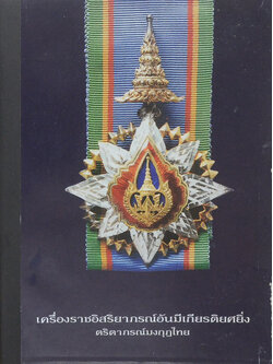 นายอ๊อด ชื่นแย้ม (หลวงพ่อวัดบ้านแหลม)