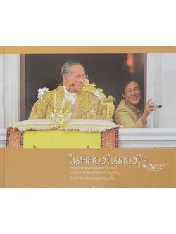 ในหลวงในดวงใจ