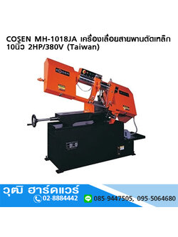 COSEN MH 1018JA เครื่องเลื่อยสายพานตัดเหล็ก 10นิ้ว 2HP/380V (Taiwan)