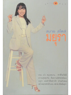 สบาย สไตล์ มยุรา