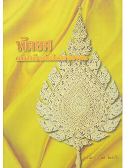 พัดยศ สมณศักดิ์สงฆ์ไทยในรัชกาลปัจจุบัน