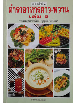 ตำราอาหารคาว-หวาน (เล่ม 5)
