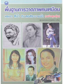 พื้นฐานการวาดภาพคนเหมือน แรเงา สีน้ำ ดินสอสีระบายน้ำ (ฉบับสุดคุ้ม)