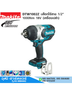 MAKITA DTW1002Z บล๊อกไร้สาย 1/2" 1000Nm 18V (เครื่องเปล่า)