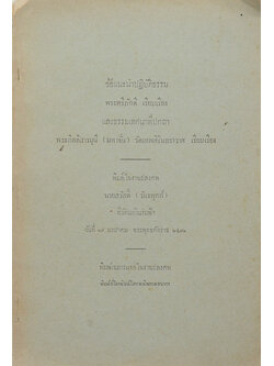 ข้อแนะนำปฏิบัติธรรม และ ธรรมเทศนาที่ปกถา