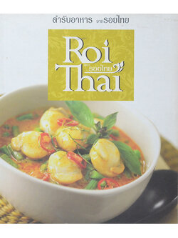 ตำรับอาหารจาก...รอยไทย