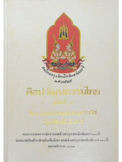 ศิลปวัฒนธรรมไทย เล่มที่ 8 โบราณสถานและอนุสาวรีย์กรุงรัตนโกสินทร์