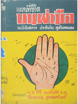 แผนที่ชีวิตบนฝ่ามือ (เล่ม 2 ภาคจบ)