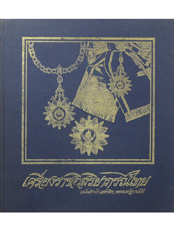 เครื่องราชอิสริยาภรณ์ไทย ฉบับสำนักเลขาธิการคณะรัฐมนตรี