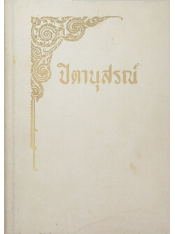 ปิตานุสรณ์ (สุวรรณภูมิ หรือ เมืองทอง )