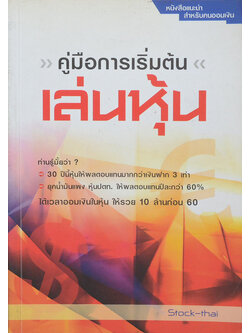 คู่มือการเริ่มต้นเล่นหุ้น