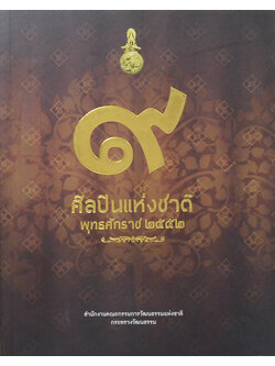 9 ศิลปินแห่งชาติ พุทธศักราช 2552 (ขายตามสภาพ)