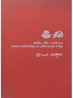หลักคิด-ชีวิต-การทำงาน ศาสตราจารย์เกียรติคุณ ดร.เภสัชกรณรงค์ สาริสุต