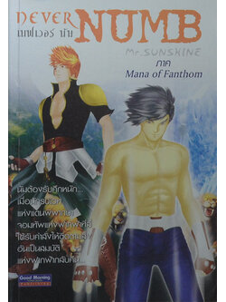 เนฟเวอร์ นัม ภาค Mana of Fanthom