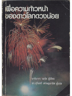 เพื่อความก้าวหน้าของดาวโลกดวงน้อย