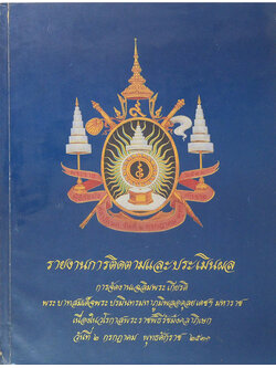 รายงานการติดตามและประเมินผลการจัดงานเฉลิมพระเกียรติ (ขายตามสภาพ)