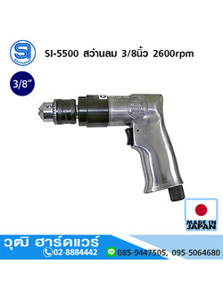 SHINANO SI-5500 สว่านลม 3/8นิ้ว 2600rpm