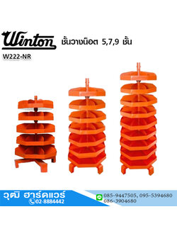 WINTON ชั้นวางน็อต 5,7,9 ชั้น
