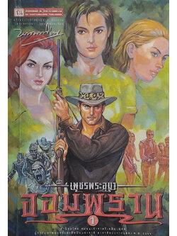 เพชรพระอุมา ตอน จอมพราน (เล่ม 1)