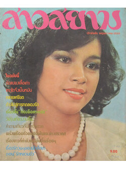 สาวสยาม ปีที่ 4 ฉบับที่ 61 (ปักษ์หลัง) พฤษภาคม 2520 (ขายตามสภาพ)