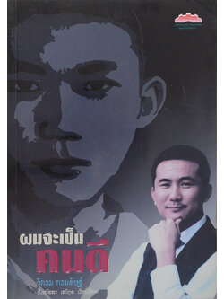 “ผมจะเป็นคนดี” วิกรม กรมดิษฐ์