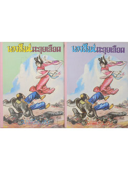 นางสิงห์ตะลุยเลือด (2 เล่มจบ)